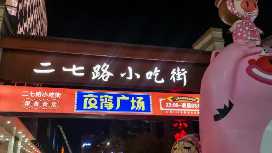 二七路小吃街