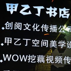 甲乙丁书店 User Photo