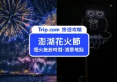 【2022澎湖花火節】澎湖花火節日期、煙火施放時間、賞景地點