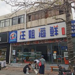 汪姐海鲜(侨港店) User Photo