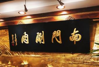 Nan Men หม้อไฟเนื้อสไลซ์ (Tian Tan South Gate) user photo