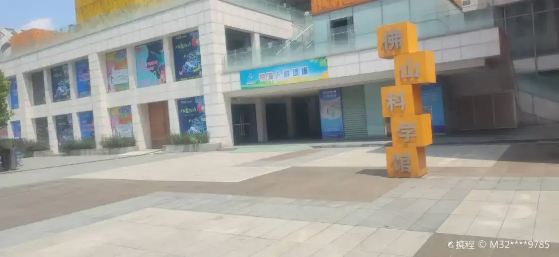 佛山科學館附近的飯店