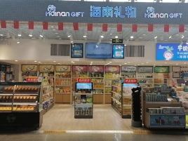 海南礼物（凤凰机场T1三号店）
