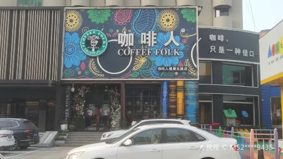 咖啡人(健康东路店)