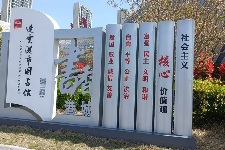 Lianyungang Library