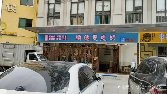 顺誉信顺德双皮奶(乐园路店)