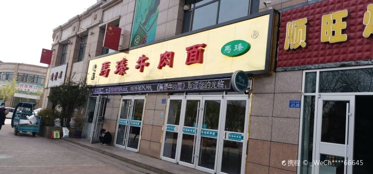 马瑧牛肉面