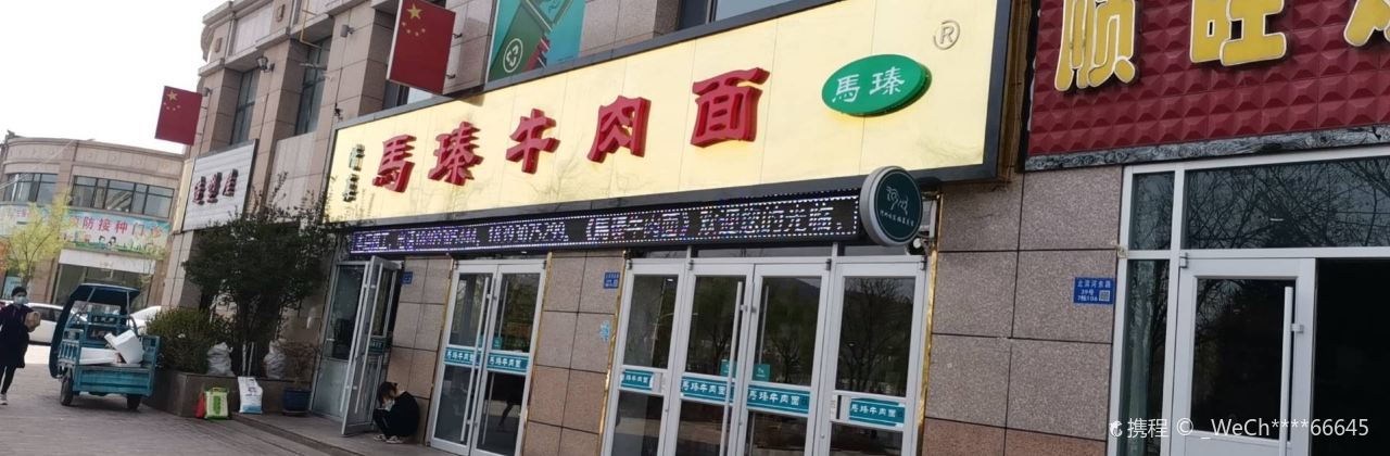 马瑧牛肉面