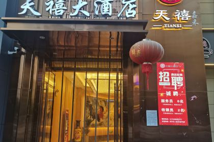 天禧大酒店(九鼎一品小区店)