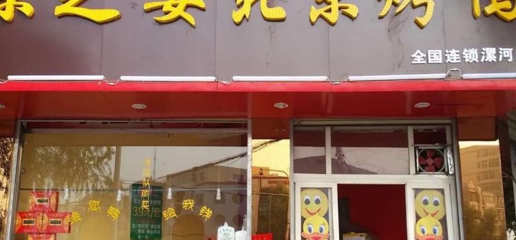 京之宴北京烤鴨(遼河路店)