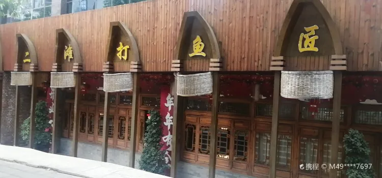 二滩打鱼匠(良康花园店)