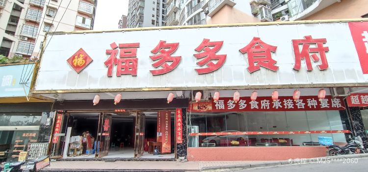 福多多食府