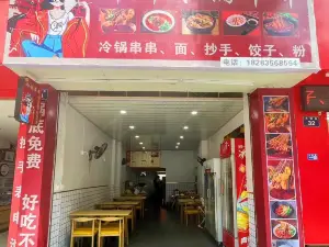 娜娜冷锅串串