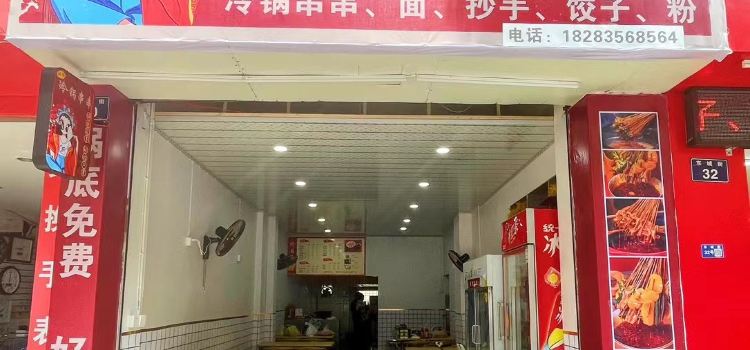 娜娜冷锅串串