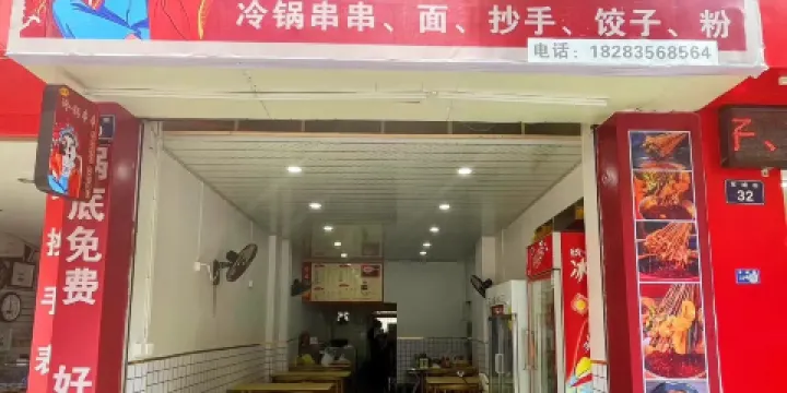 娜娜冷鍋串串