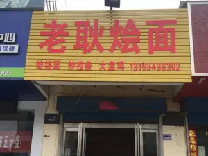 老耿烩面