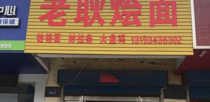 老耿烩面