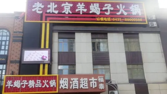 德羊福老北京羊蝎子火锅(临河街店)