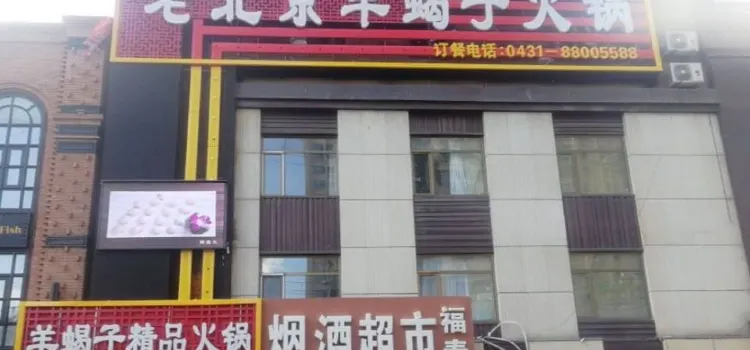 德羊府老北京羊蠍子火鍋(臨河街店)