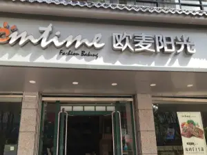 欧麦阳光(警予东路店)