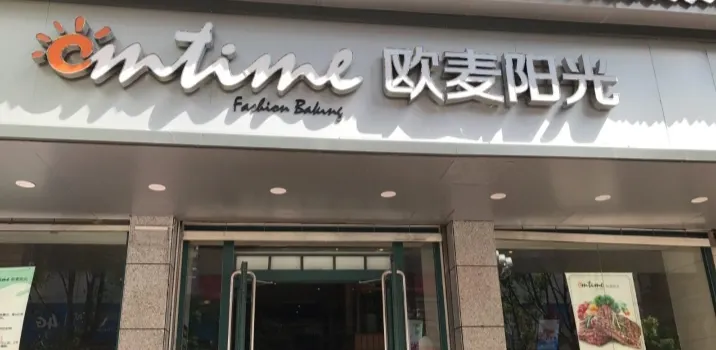 欧麦阳光(警予东路店)