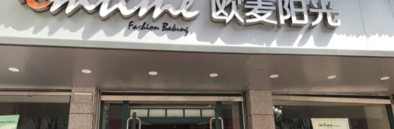 欧麦阳光(警予东路店)