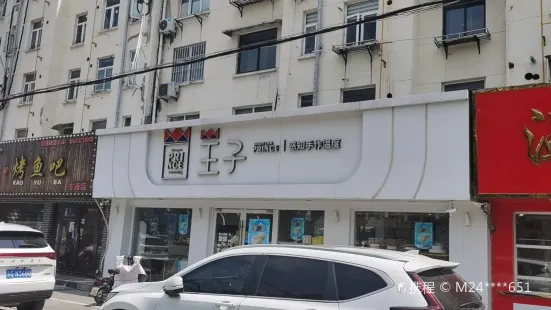 王子蛋糕(金陵御花园店)