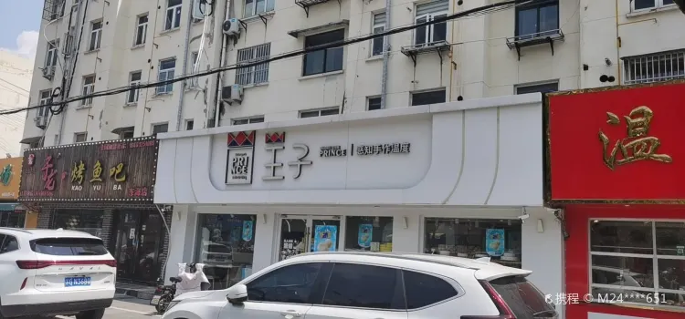 王子蛋糕(金陵御花园店)