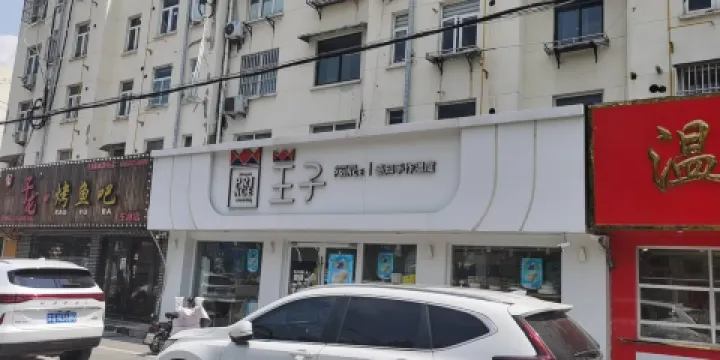 王子蛋糕坊(金陵禦花園店)
