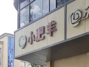 小肥羊(民勤店)