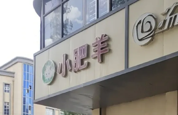 小肥羊(民勤店)