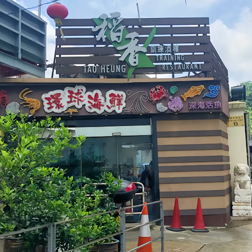 Tao Heung Training Restaurant