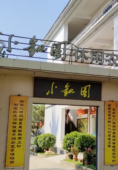 翁源县江尾镇小观园休闲农庄
