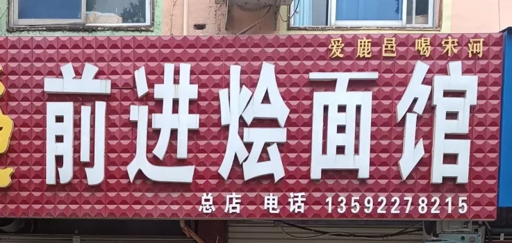 前进烩面馆(卫真路店)