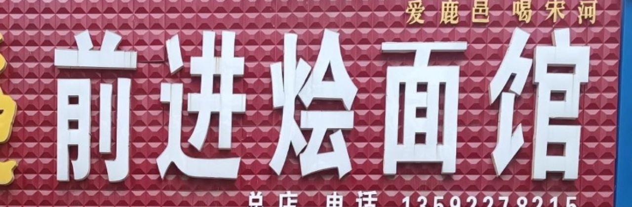 前进烩面馆(卫真路店)