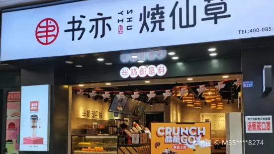 书亦烧仙草(大邑安仁店)