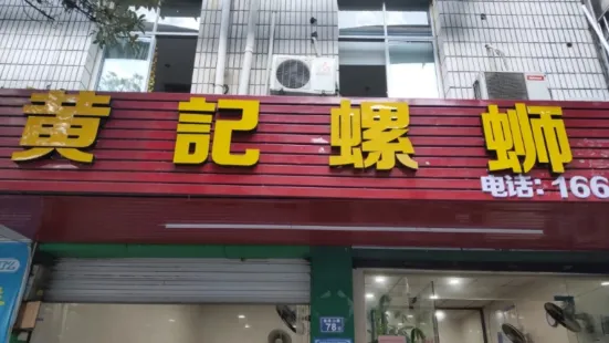 黃記柳州螺螄粉店(永福花園店)