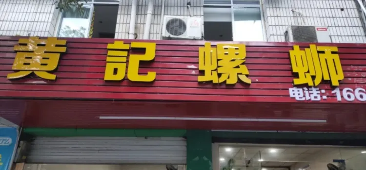 黃記柳州螺螄粉店(永福花園店)