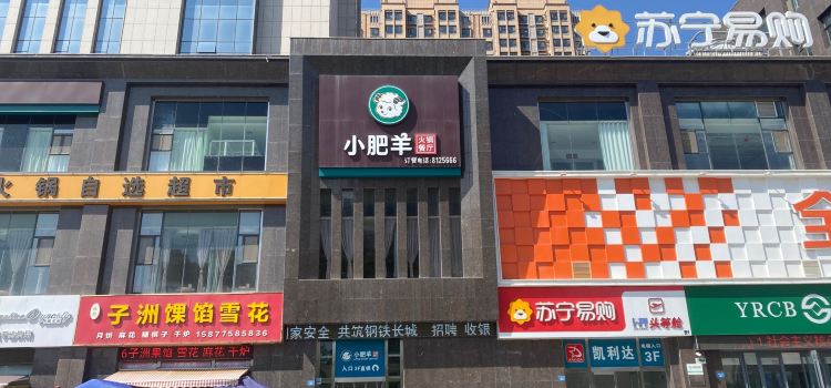 小肥羊(尚德名苑店)