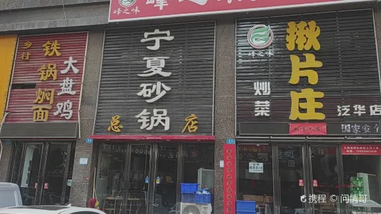 寧夏砂鍋(總店)