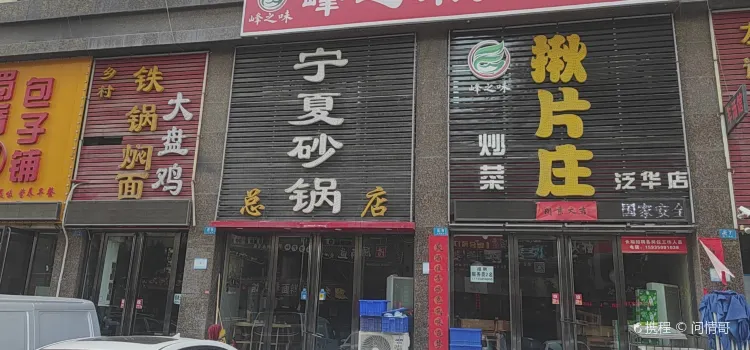 宁夏砂锅(总店)