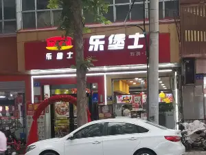 樂堡士(內丘店)