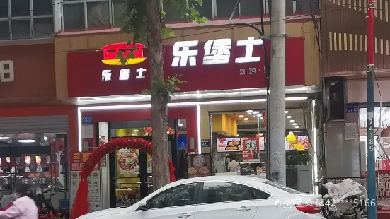 乐堡士·汉堡炸鸡(内丘中兴大街店)