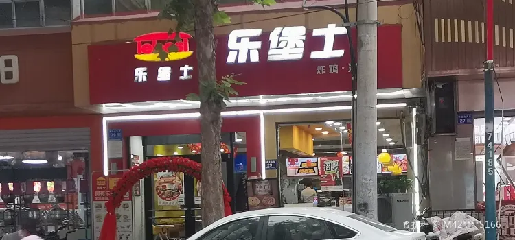 乐堡士·汉堡炸鸡(内丘中兴大街店)