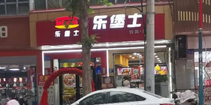 樂堡士(內丘店)