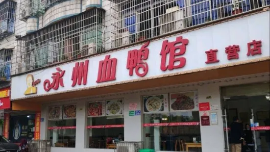 蔣憨憨永州血鴨館（燕航路店）