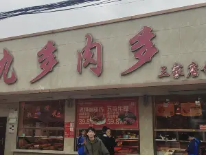 九多肉多(三家店镇店)