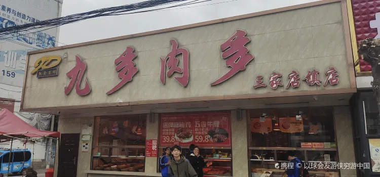 九多肉多(三家店镇店)