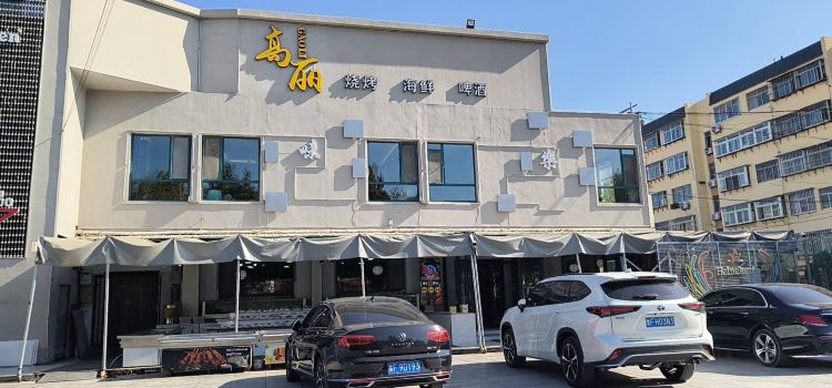 高麗燒烤海鮮啤酒廣場(柳行店)