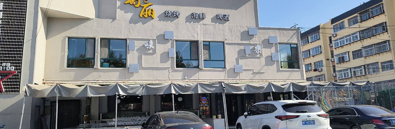 高丽烧烤海鲜啤酒广场(柳行店)